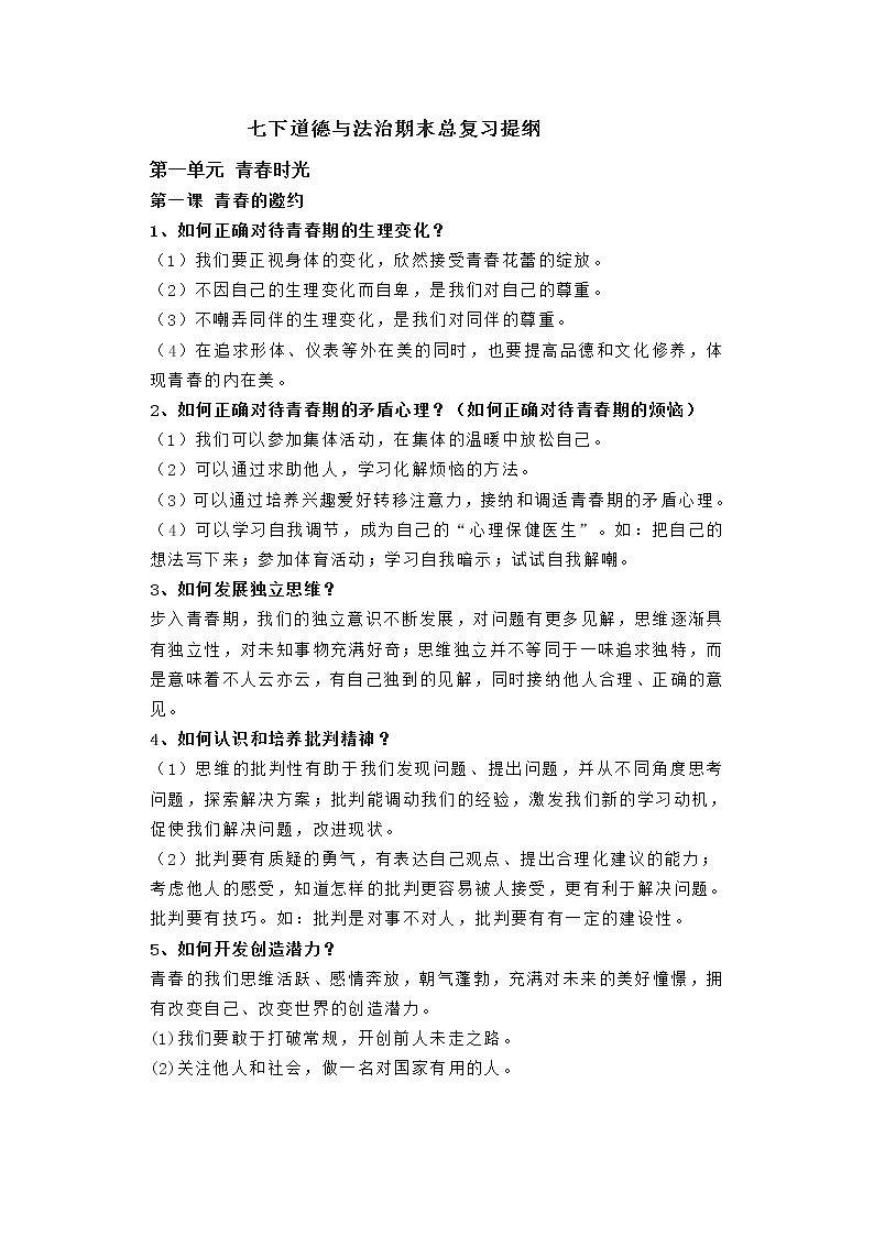 七下道德与法治期末总复习提纲(1) 试卷01