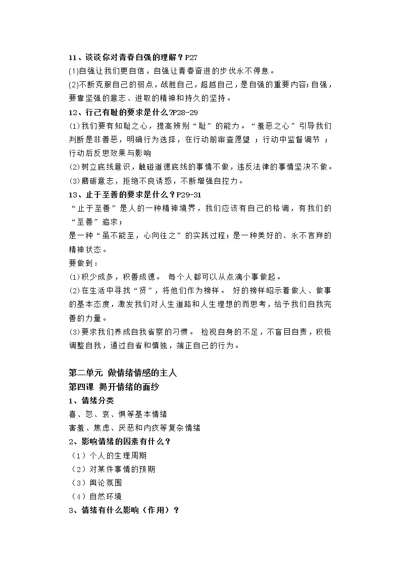 七下道德与法治期末总复习提纲(1) 试卷03