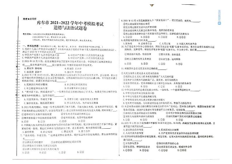 2022年新疆库车市九年级中考模拟道德与法治(试卷)第1页