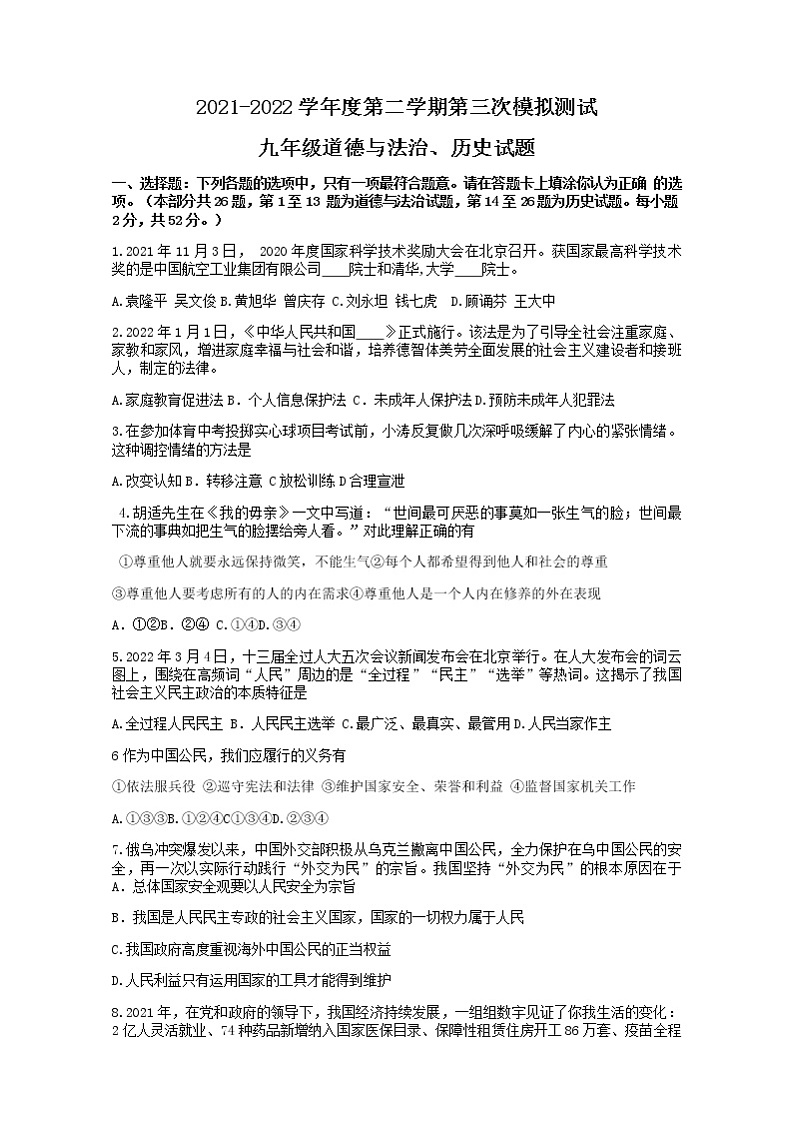 2022年江苏省徐州市树人初级中学中考三模文综道德与法治试题(word版无答案)01