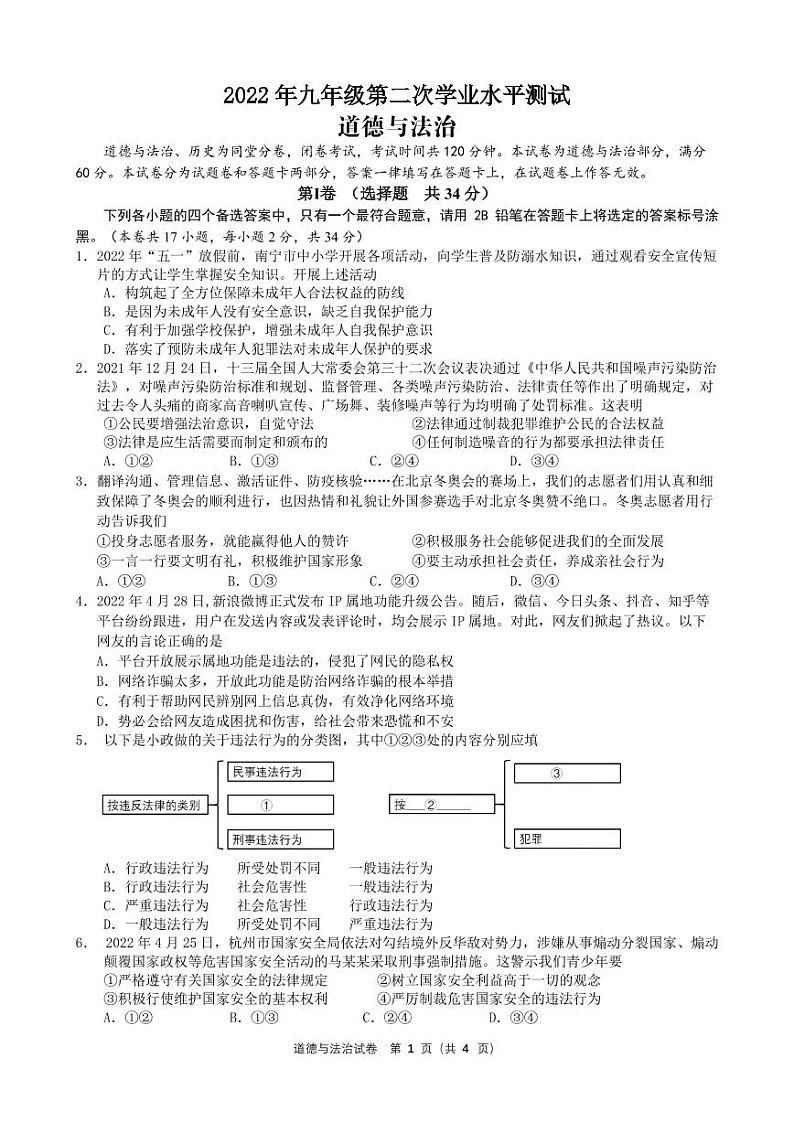 2022年九年级第二次学业水平考试道德与法治测试卷第1页