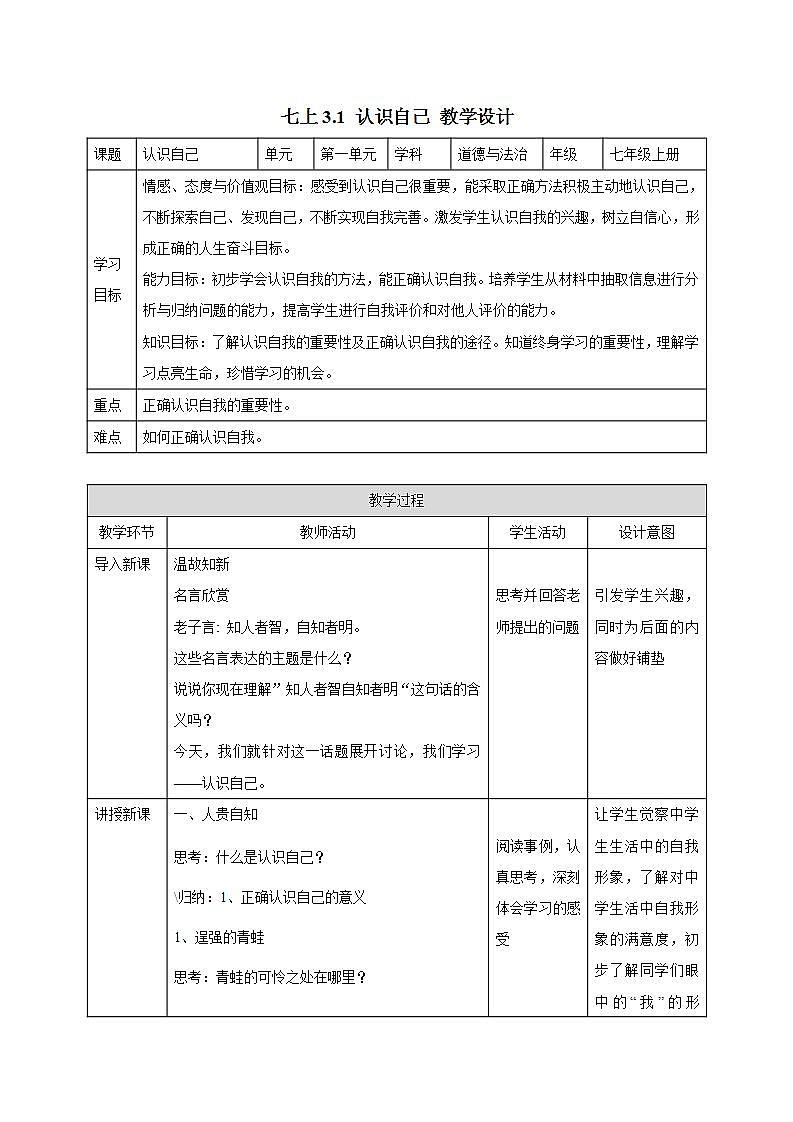 部编版七年级道德与法治上册 3.1认识自己 教案第1页