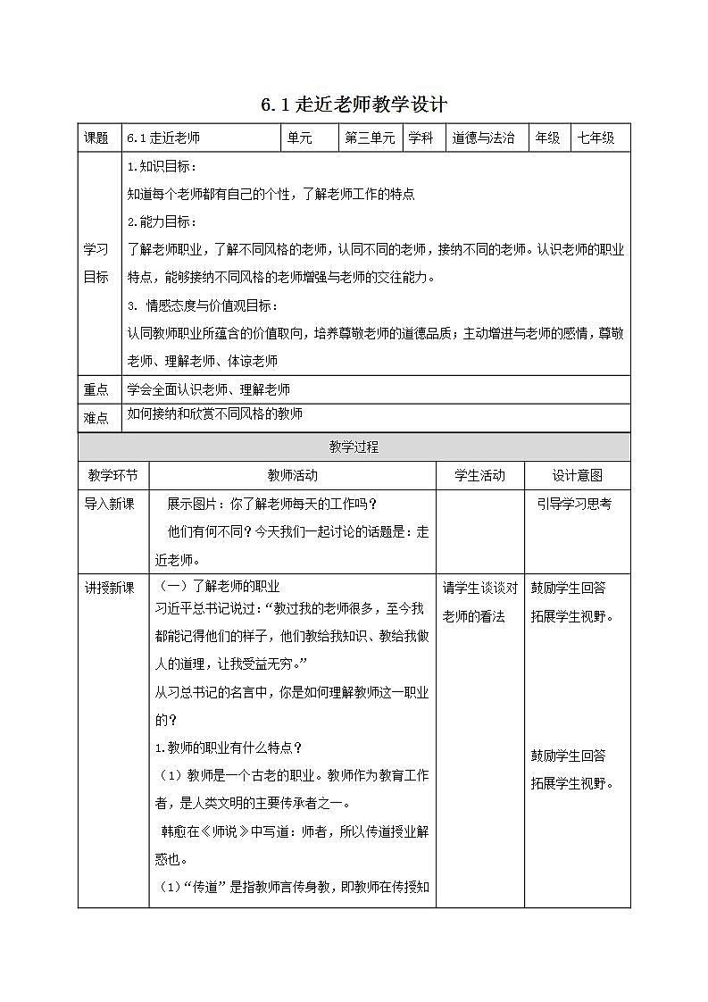 部编版七年级道德与法治上册 6.1走近老师 教案第1页