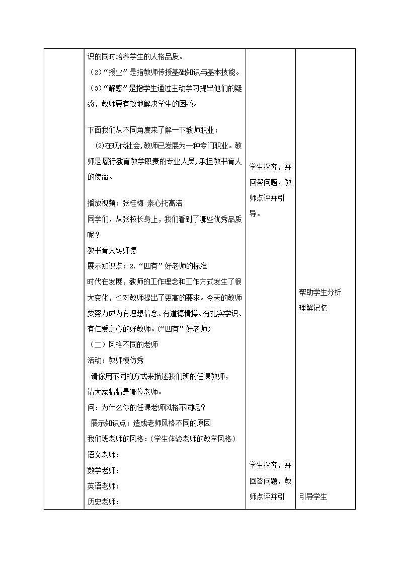 部编版七年级道德与法治上册 6.1走近老师 教案第2页