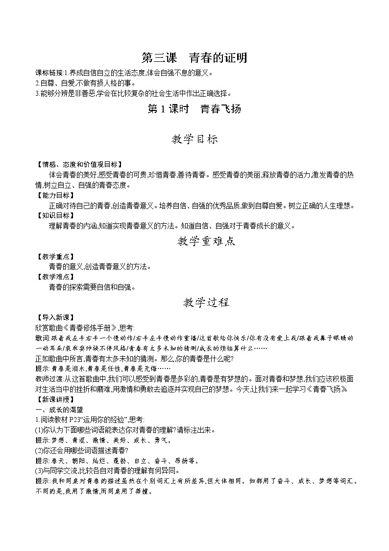 人教版七年级道德与法治下册教案 第一单元 第三课 第1课时 青春飞扬第1页