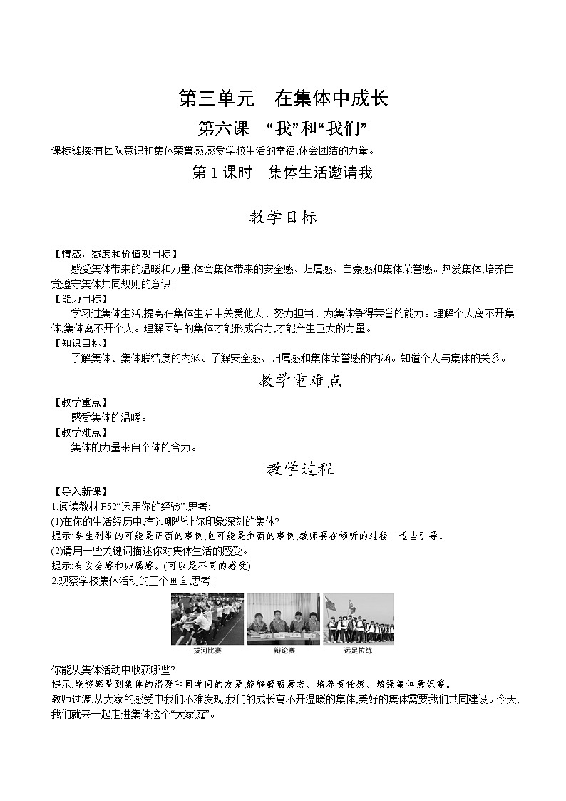 人教版七年级道德与法治下册教案 第三单元 第六课 第1课时 集体生活邀请我第1页
