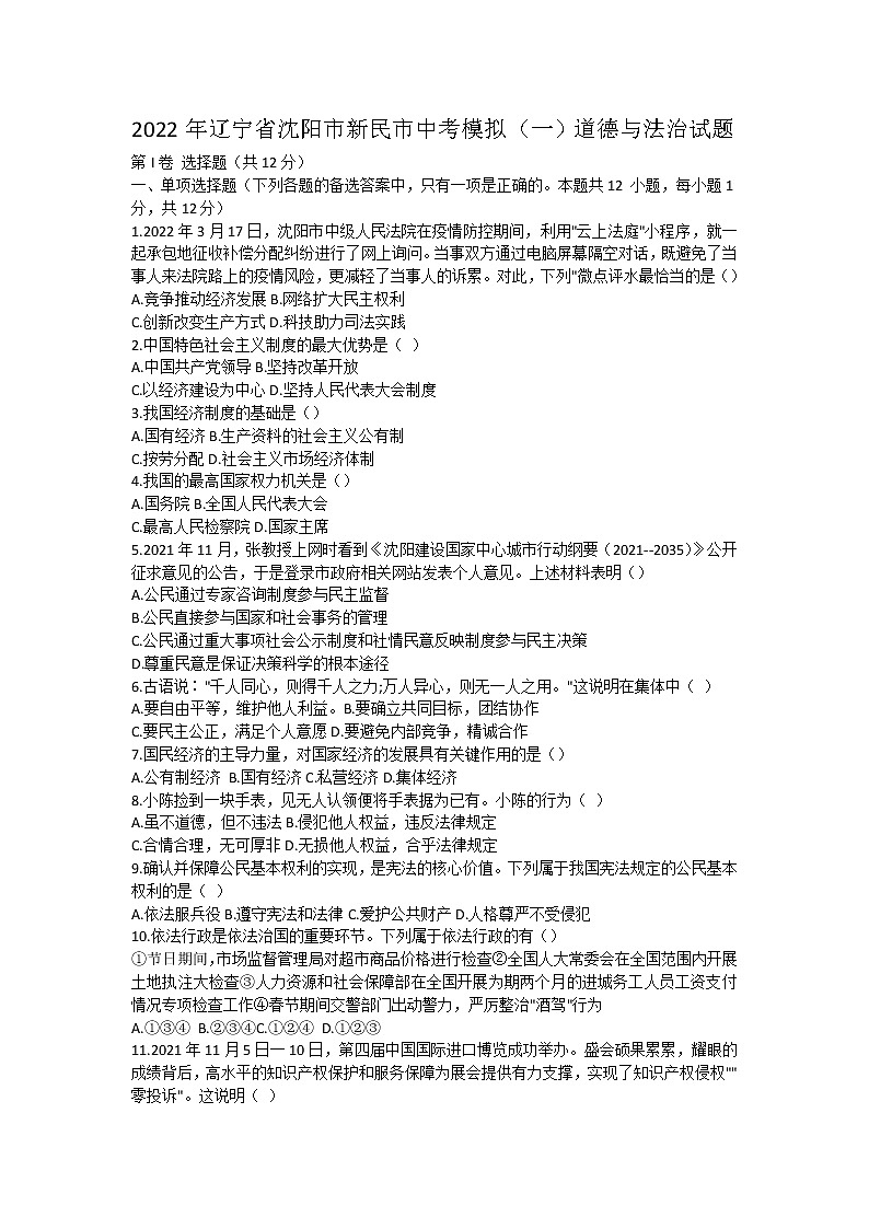2022年辽宁省新民市中考第一次模拟道德与法治卷及答案(文字版)第1页