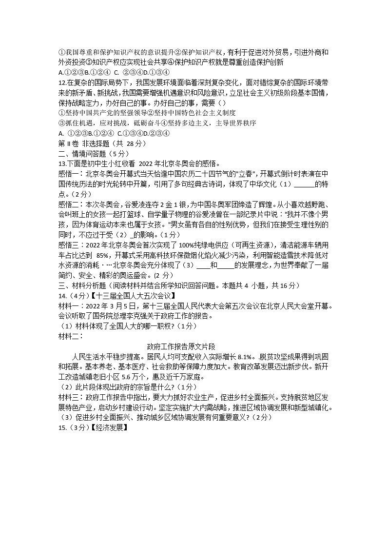 2022年辽宁省新民市中考第一次模拟道德与法治卷及答案(文字版)第2页