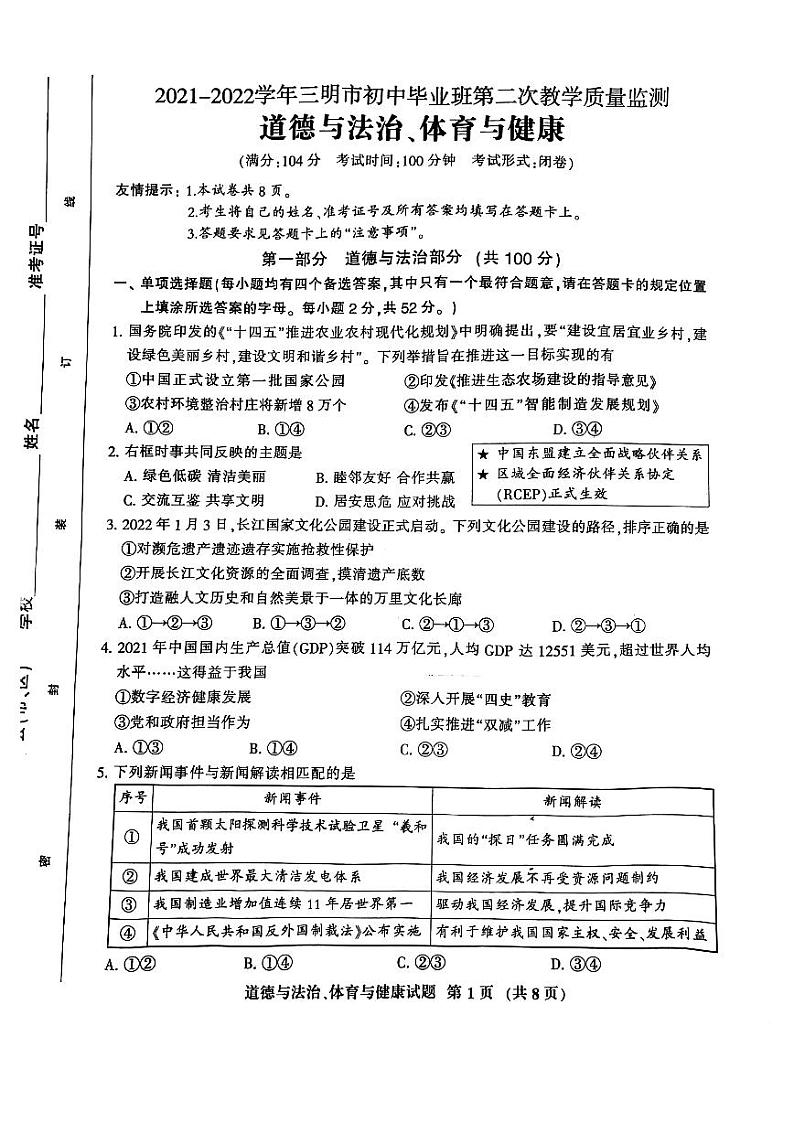 【三明道法+答案】2021-2022学年第二学期九年级5月质检试卷第1页