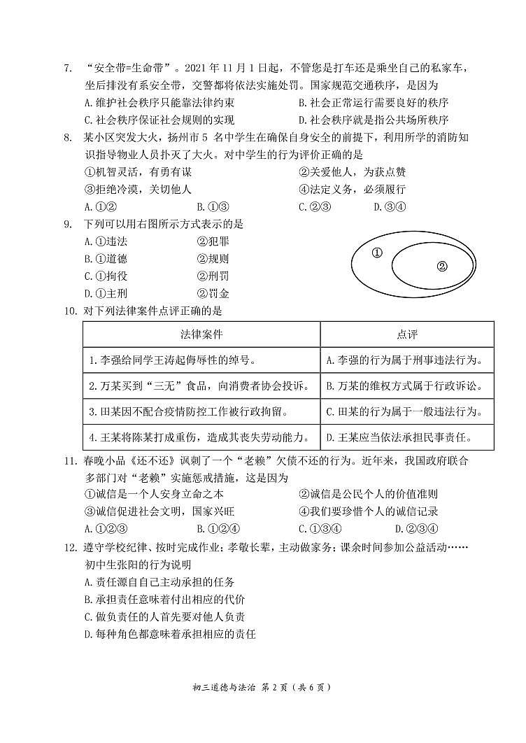 2022年江苏省扬州市中考二模道德与法治试卷(有答案)02