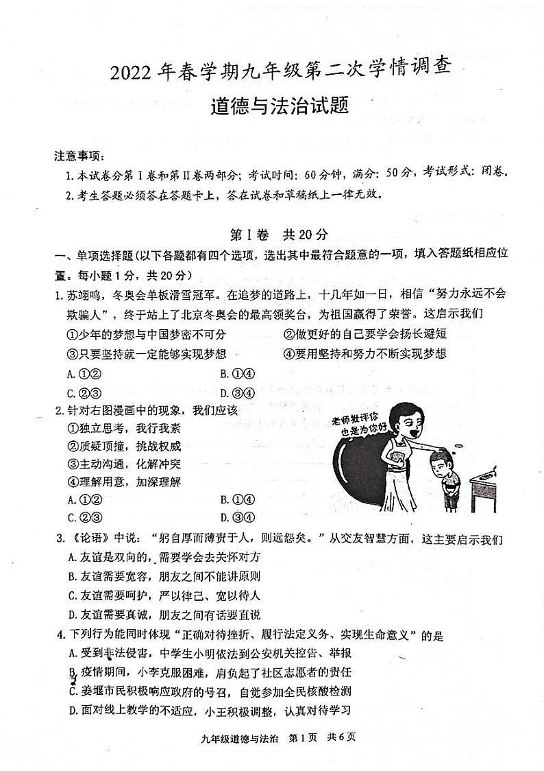 2022年江苏省泰州市姜堰区中考二模道德与法治试题(有答案)01