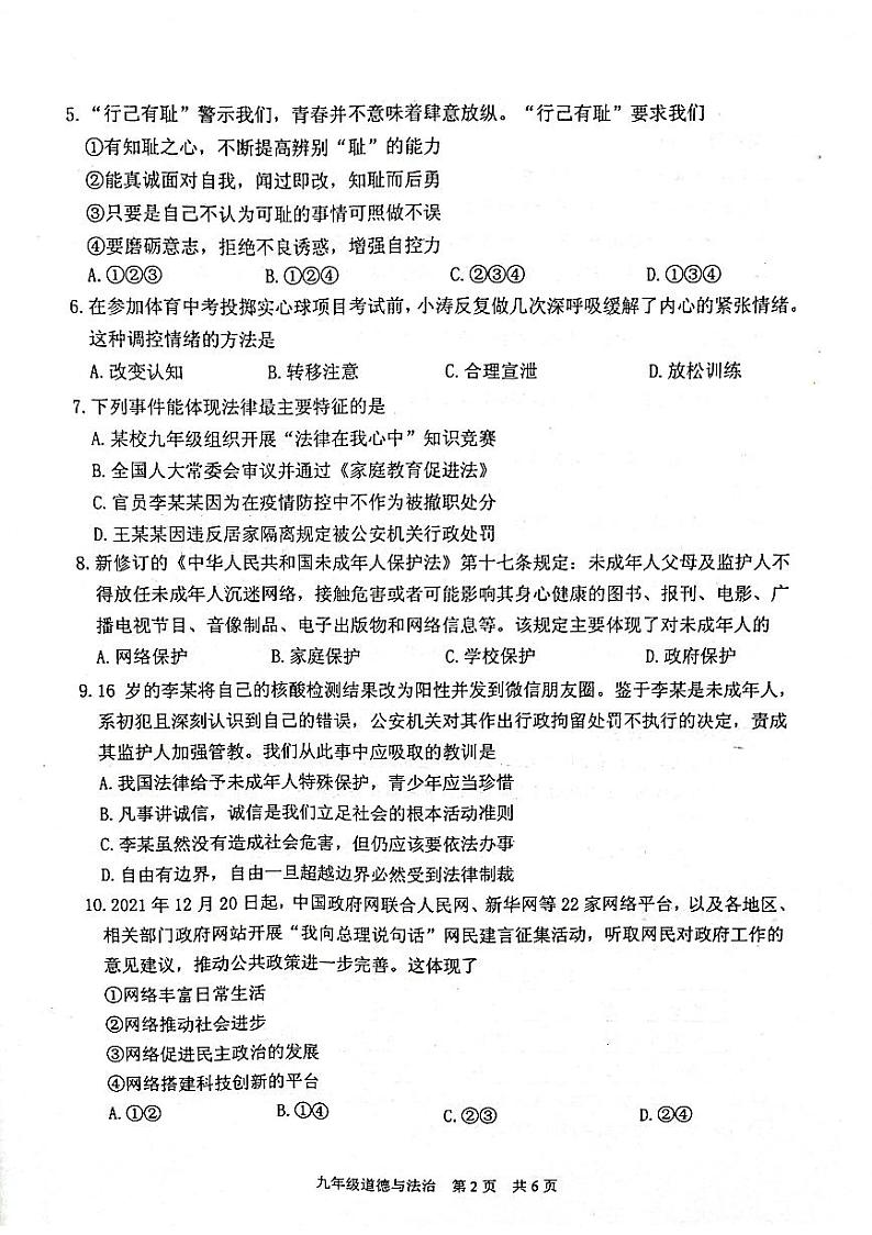 2022年江苏省泰州市姜堰区中考二模道德与法治试题(有答案)02