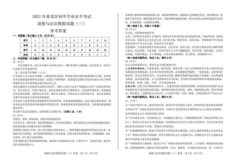 2022年莱芜区初中学业水平考试道德与法治试题参考答案第1页