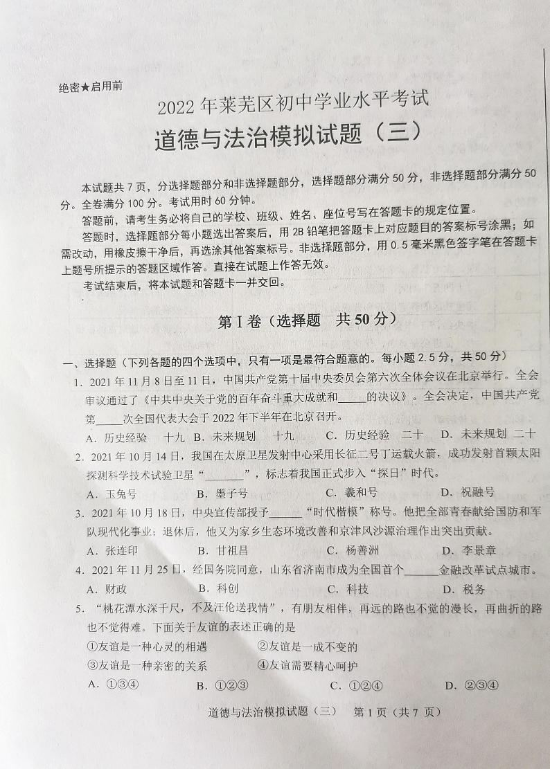 2022年山东省济南市莱芜区中考三模道德与法治试题第1页
