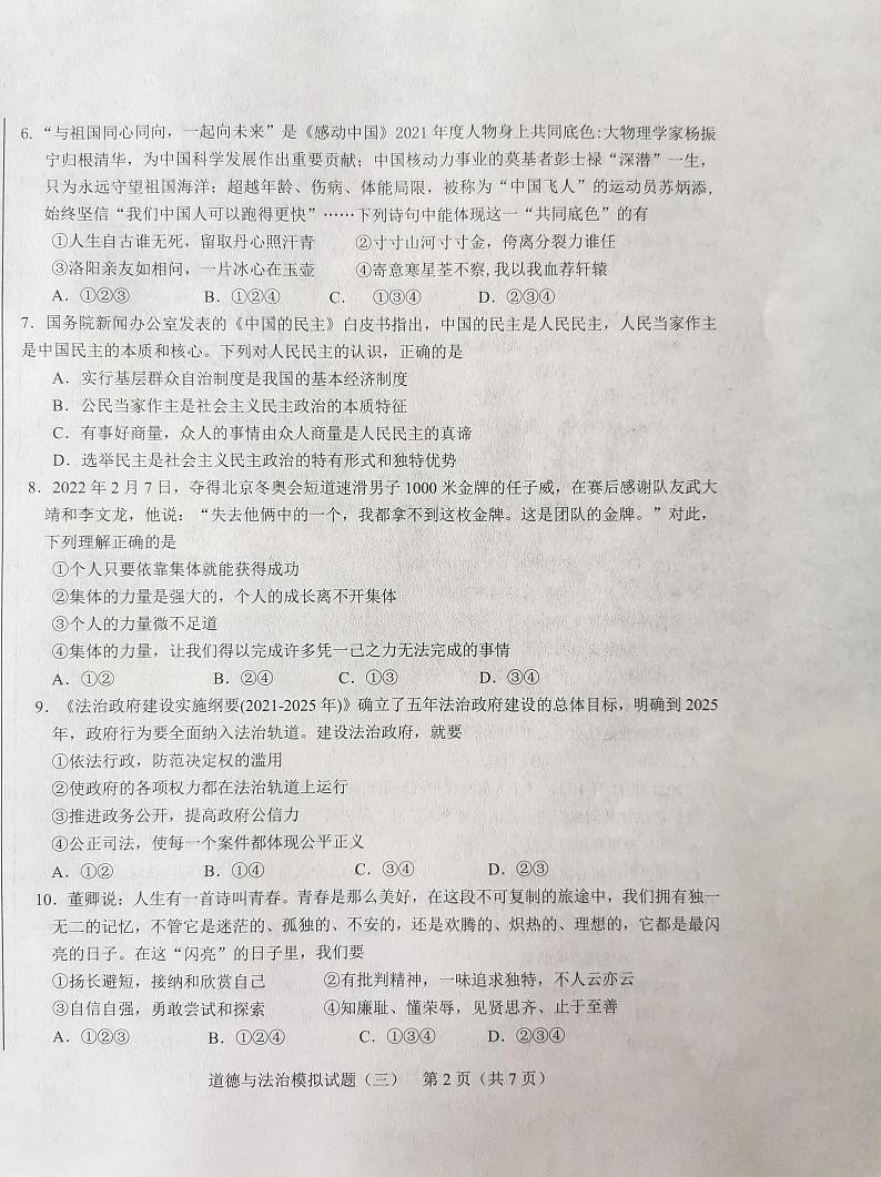 2022年山东省济南市莱芜区中考三模道德与法治试题第2页