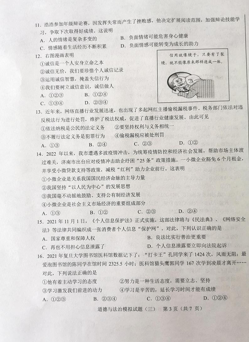 2022年山东省济南市莱芜区中考三模道德与法治试题第3页