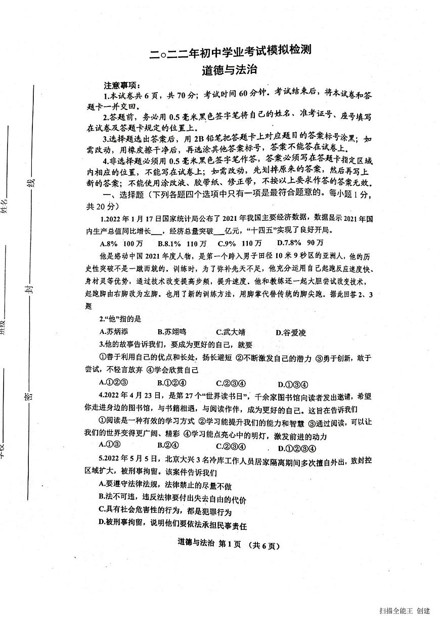 2022年山東省威海市環(huán)翠區(qū)中考一模道德與法治試題第1頁