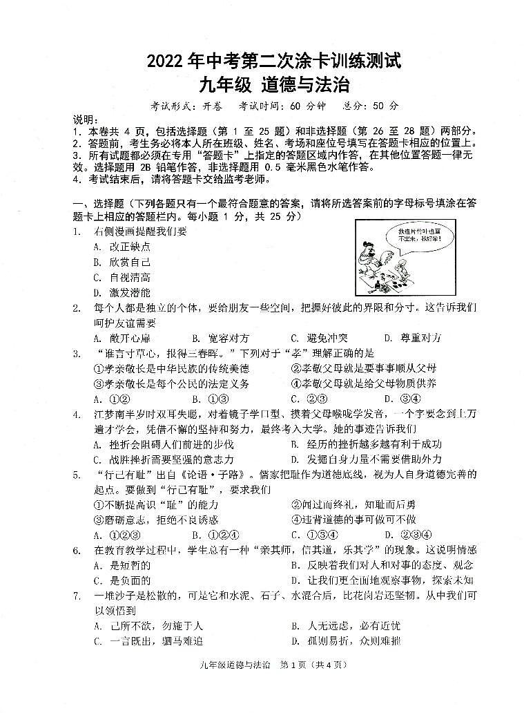 2022年江苏省扬州市仪征市中考第二次模拟考试道德与法治试卷(无答案)01