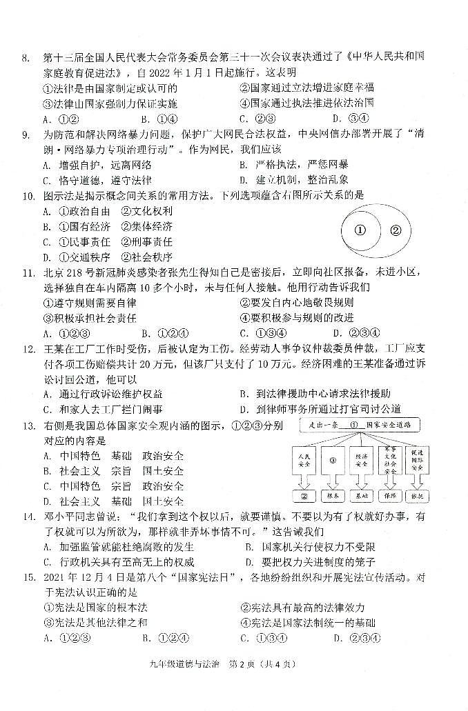 2022年江苏省扬州市仪征市中考第二次模拟考试道德与法治试卷(无答案)02