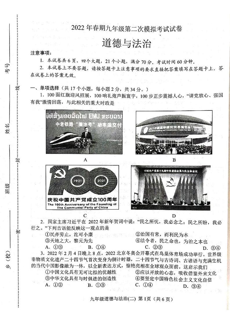 2022年河南省南阳市卧龙区第二次中考模拟道德与法治试卷(无答案)第1页