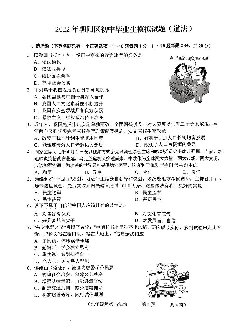 2022年吉林省长春市朝阳区九年级一模道德与法治试卷(无答案)第1页