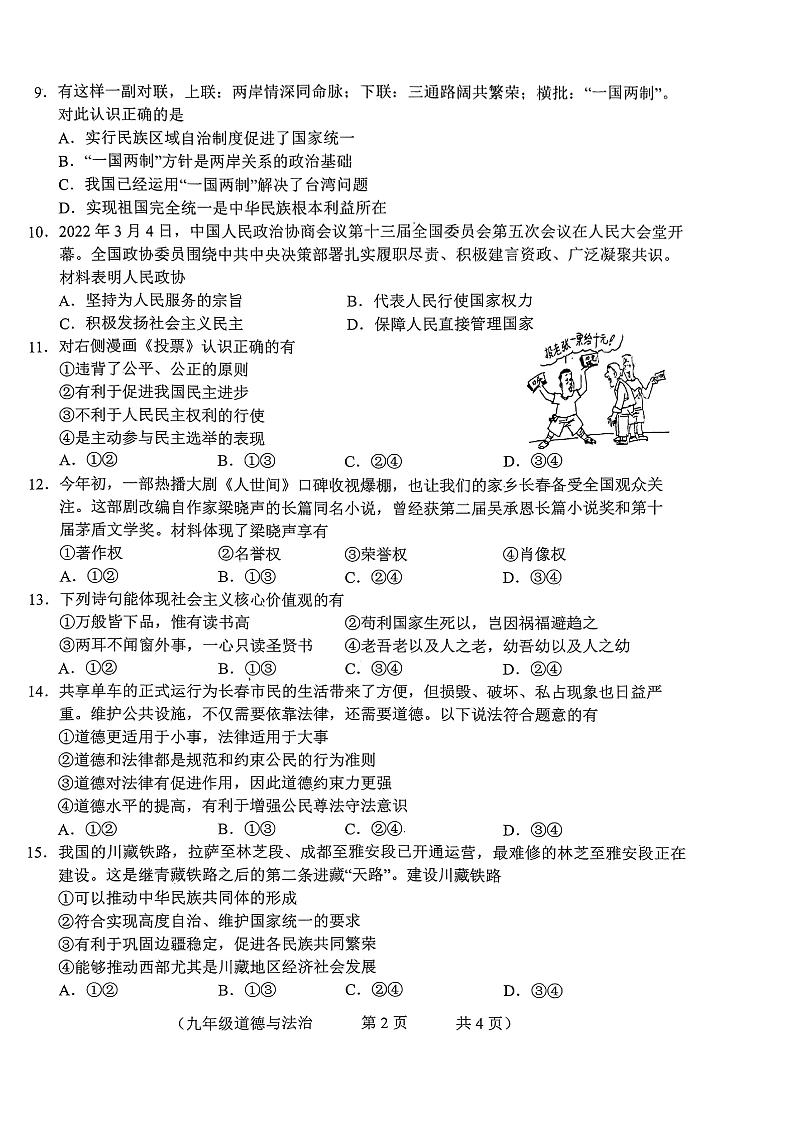 2022年吉林省长春市朝阳区九年级一模道德与法治试卷(无答案)第2页