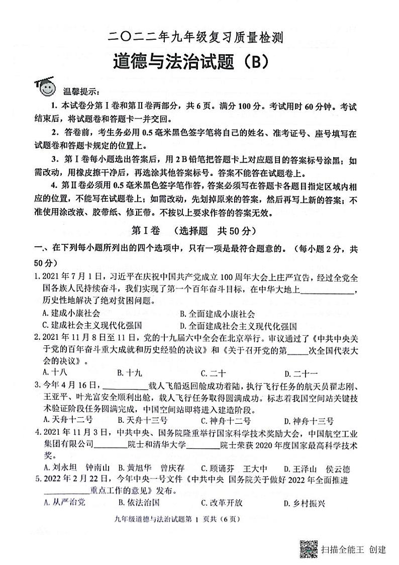 (预约)山东省滨州市2022年滨城区中考二模道德与法治试题(PDF)第1页