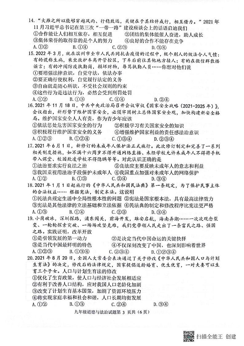 (预约)山东省滨州市2022年滨城区中考二模道德与法治试题(PDF)第3页