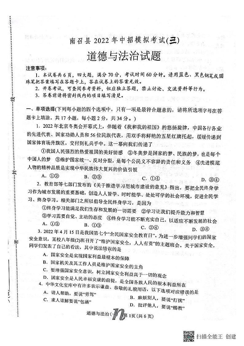 南召县2022年春九年级第三次模拟考试道法试题第1页