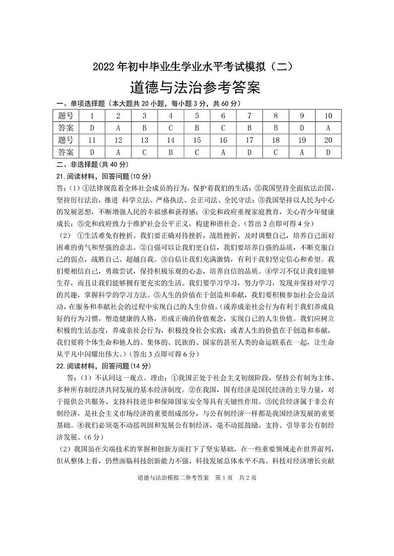 2022年初中道德与法治二模试题参考答案第1页