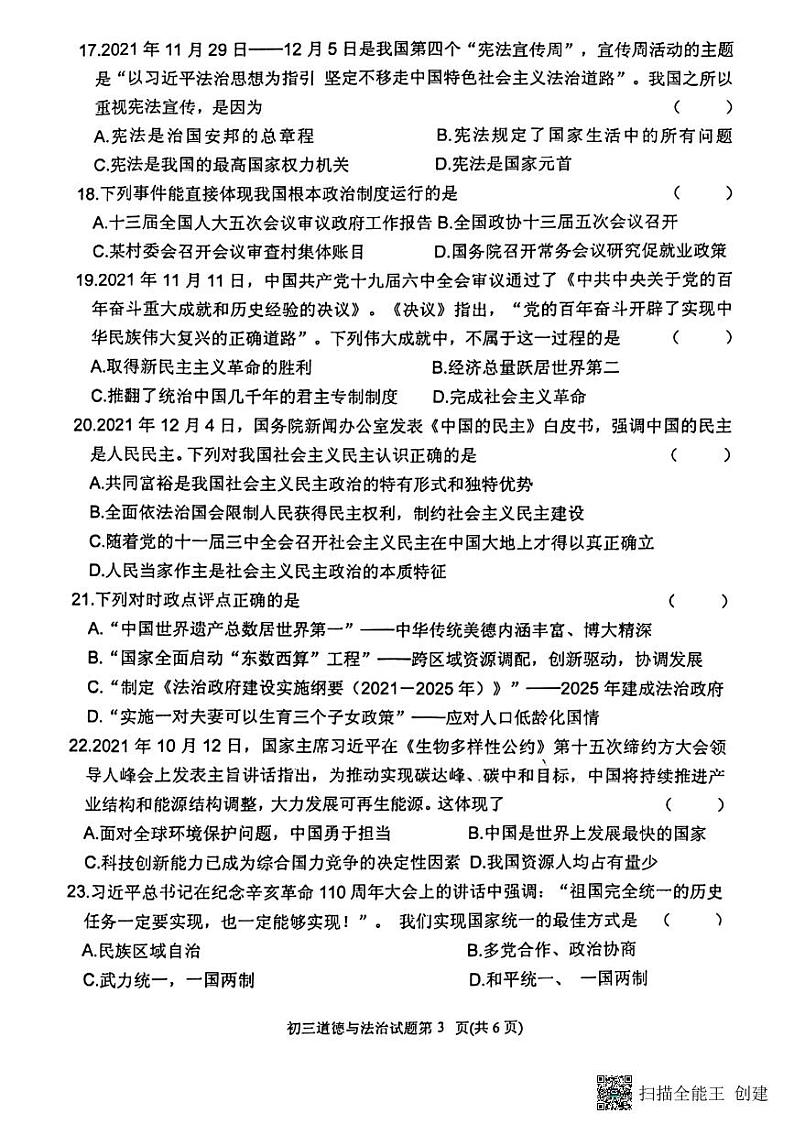 2022年黑龙江省齐齐哈尔市建华区九年级中考二模道德与法治试题第3页