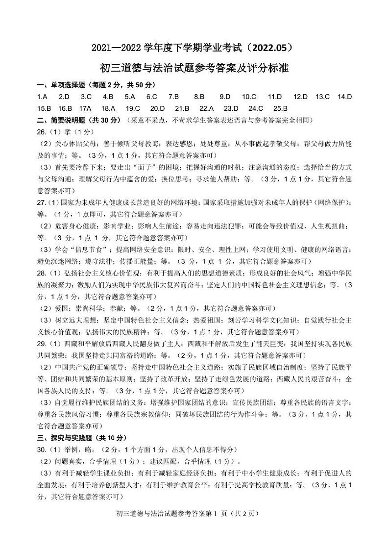 2022年黑龙江省齐齐哈尔市建华区九年级中考二模道德与法制答案第1页