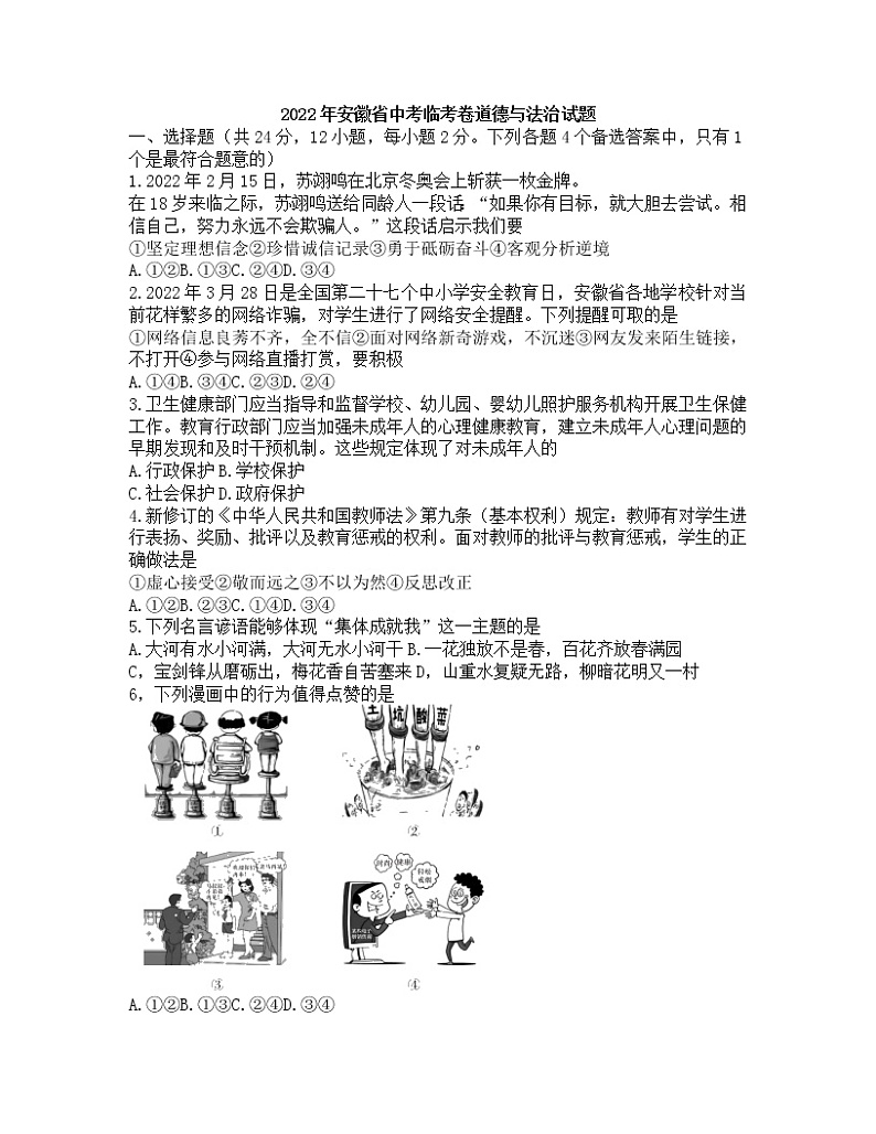 2022年安徽省中考临考卷道德与法治试题(无答案)第1页