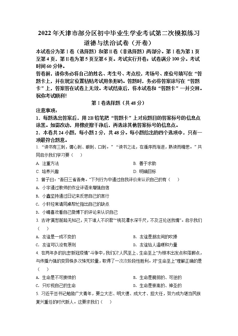 2022年天津市部分区中考二模道德与法治试题(含答案)第1页