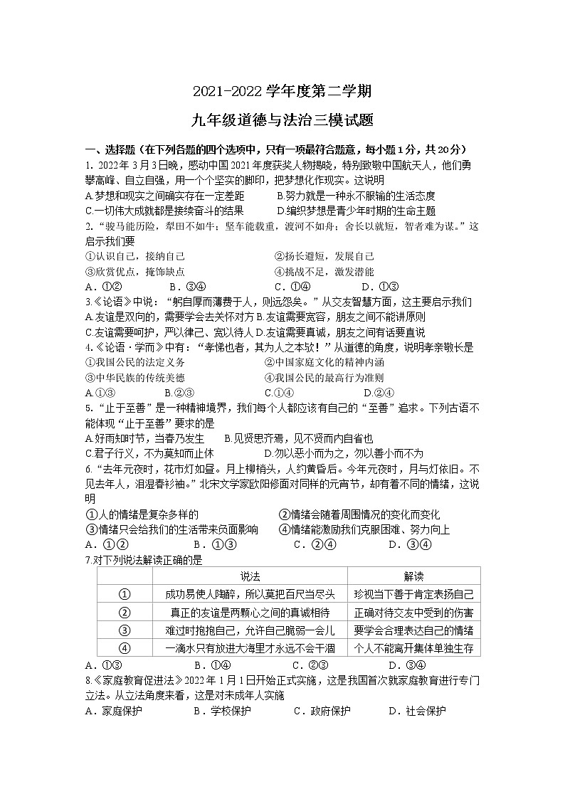2022年江苏省靖江市中考三模训练道德与法治试卷(无答案)01