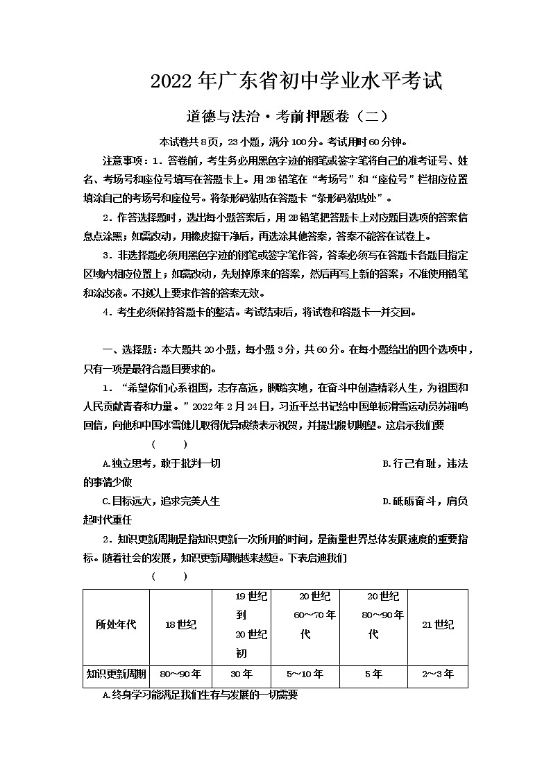 2022年广东省初中学业水平考试考前押题卷道德与法治试题(二)(含答案)第1页