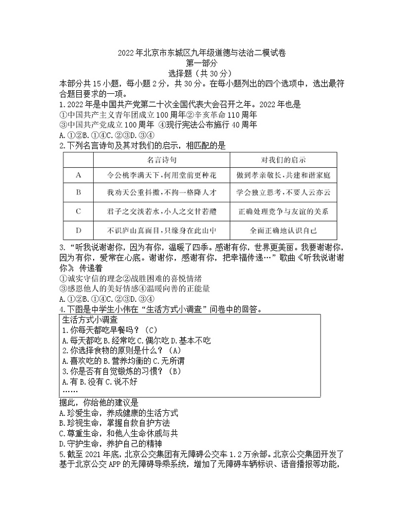 2022年北京市东城区九年级道德与法治二模试卷(无答案)第1页