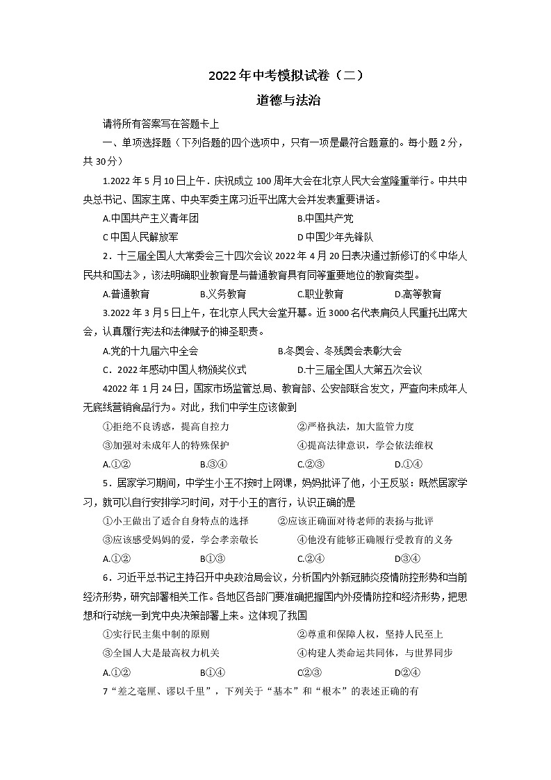 2022年江苏省南京市联合体中考二模道德与法治试题(含答案)第1页
