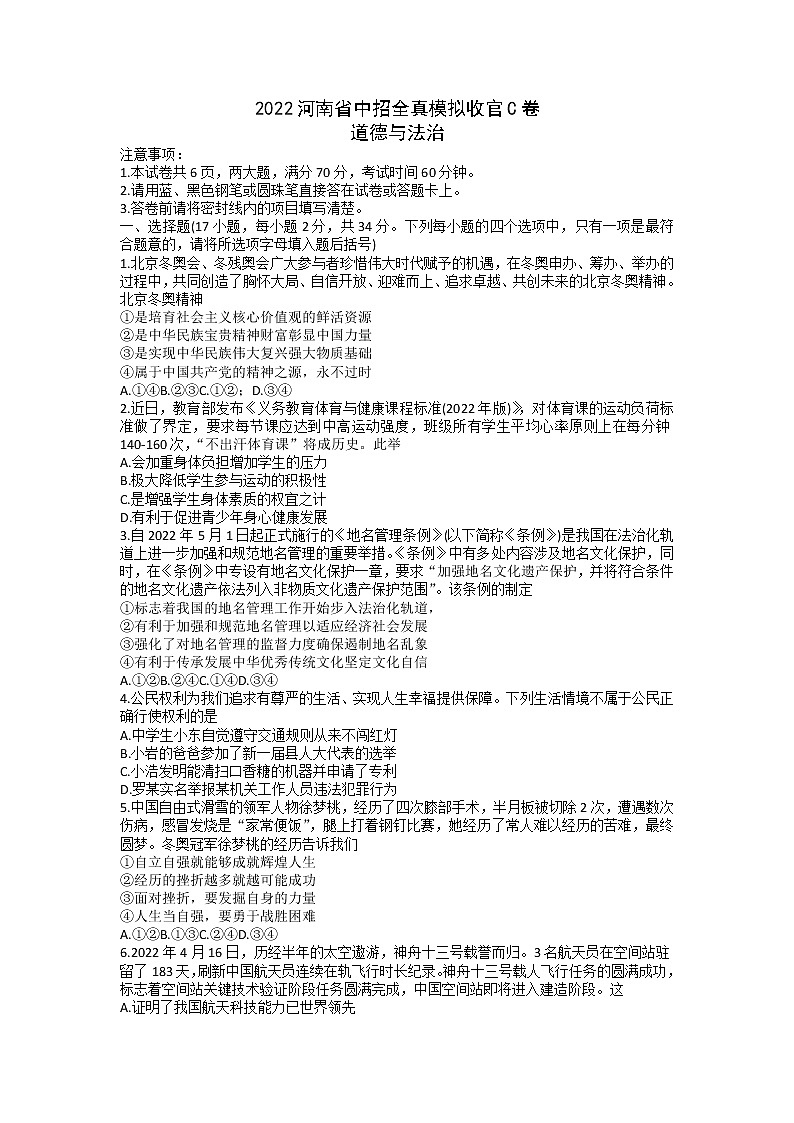 2022年河南省中招全真模拟收官C卷(全真模拟六)道德与法治试题(word版含答案)第1页