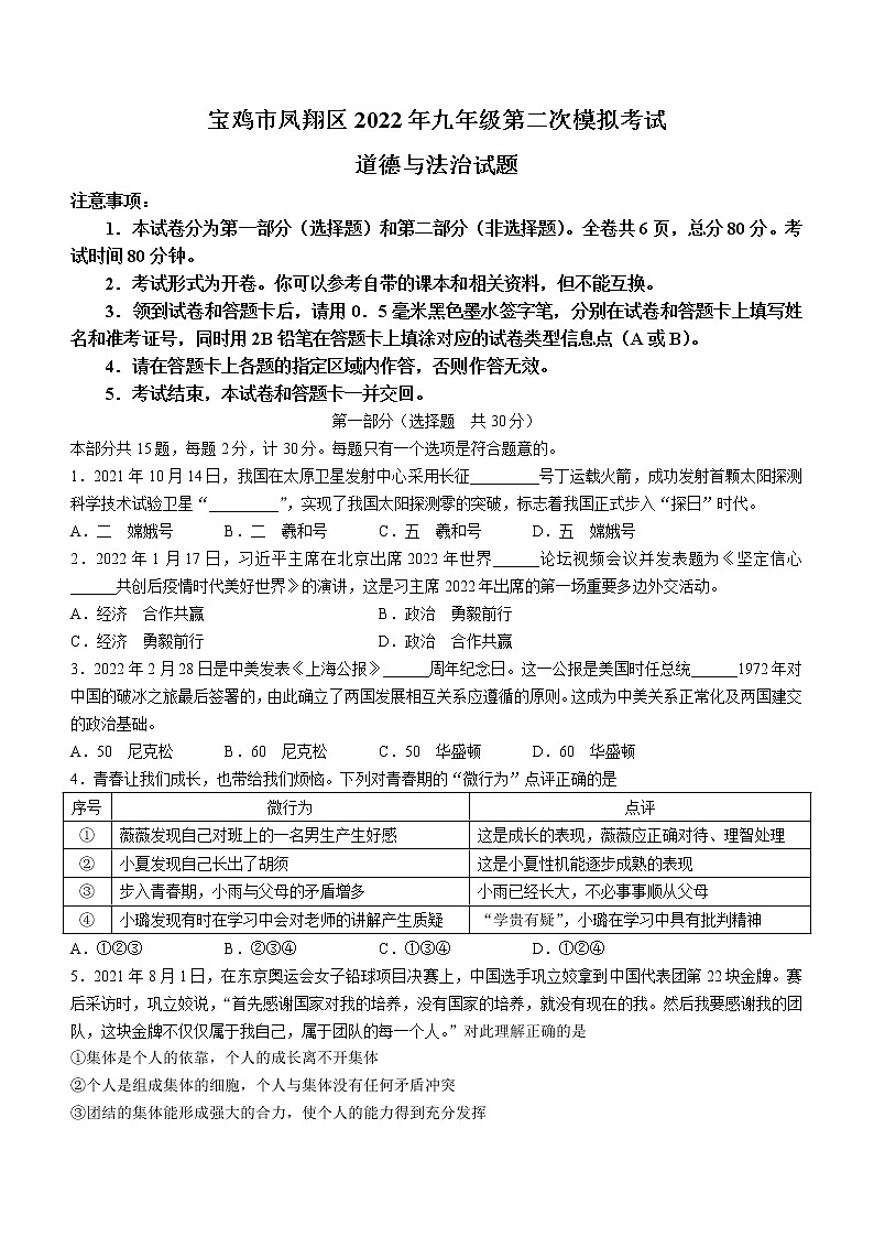 2022年陕西省宝鸡市凤翔区中考二模道德与法治试题(word版含答案)01