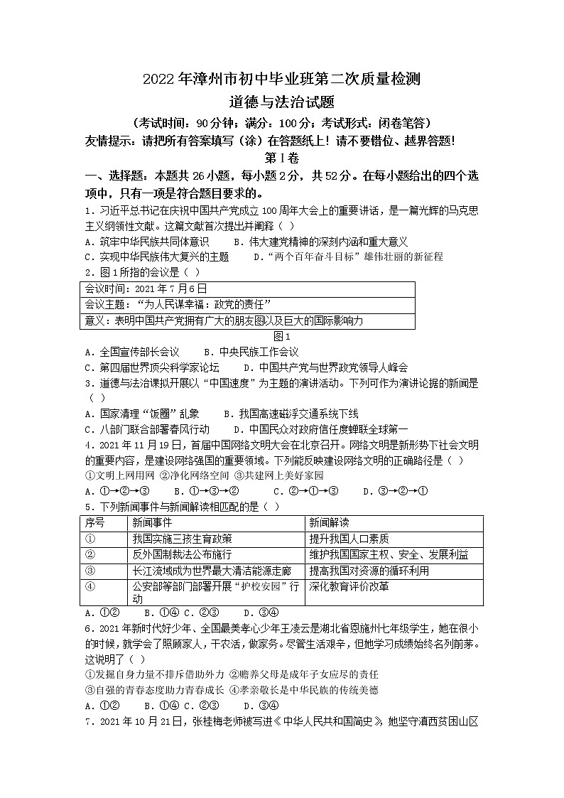 2022年福建省漳州市中考二模道德与法治试题(含答案)第1页