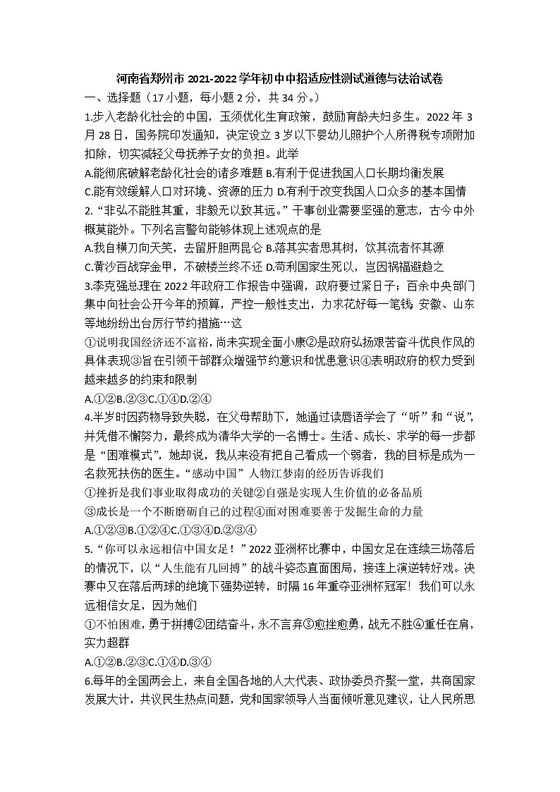 2022年河南省郑州市中招适应性测试道德与法治试题(含答案)01
