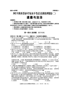 2022年陕西省初中学业水平考试全真模拟押题道德与法治试卷(二)（含答案）