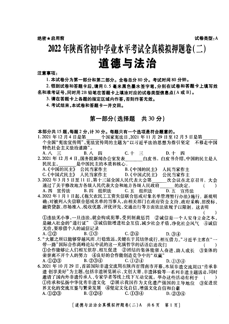 2022年陕西省初中学业水平考试全真模拟押题道德与法治试卷(二)(含答案)01