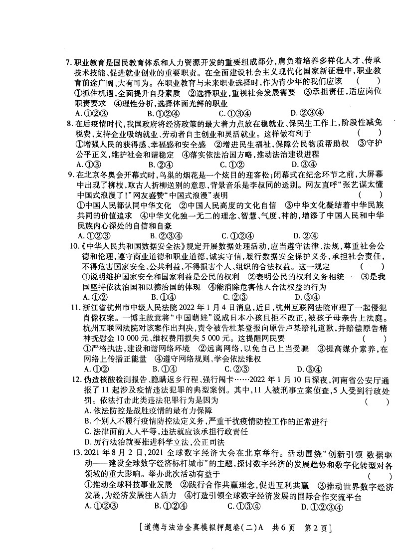 2022年陕西省初中学业水平考试全真模拟押题道德与法治试卷(二)(含答案)02
