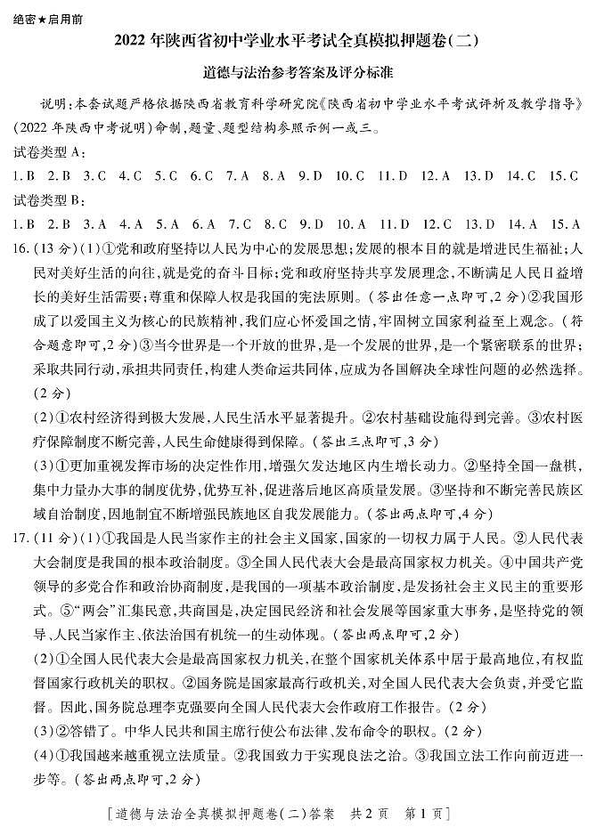 2022年陕西省初中学业水平考试全真模拟押题道德与法治试卷(二)(含答案)01