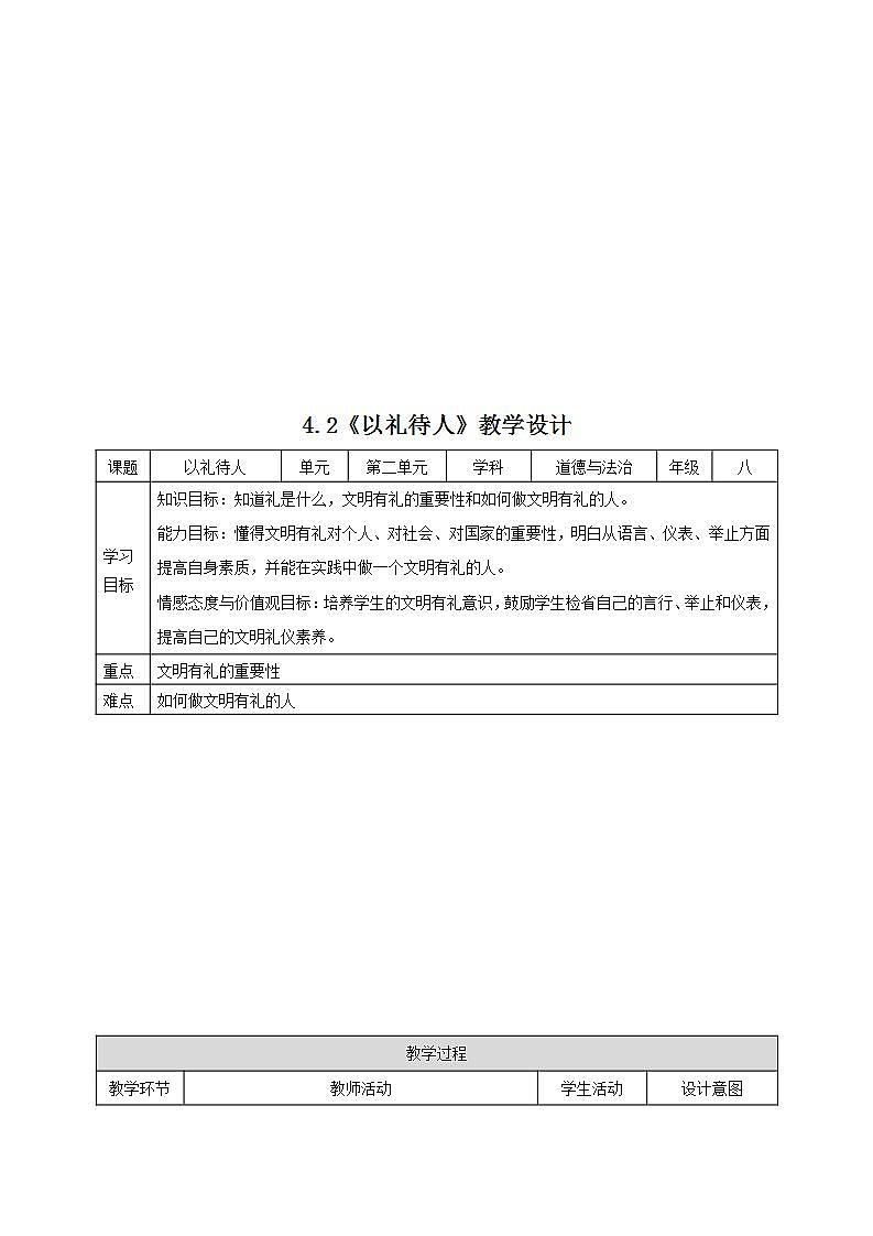 部编版八年级道德与法治上册 4.2以礼待人 课件+同步教案+视频资料01