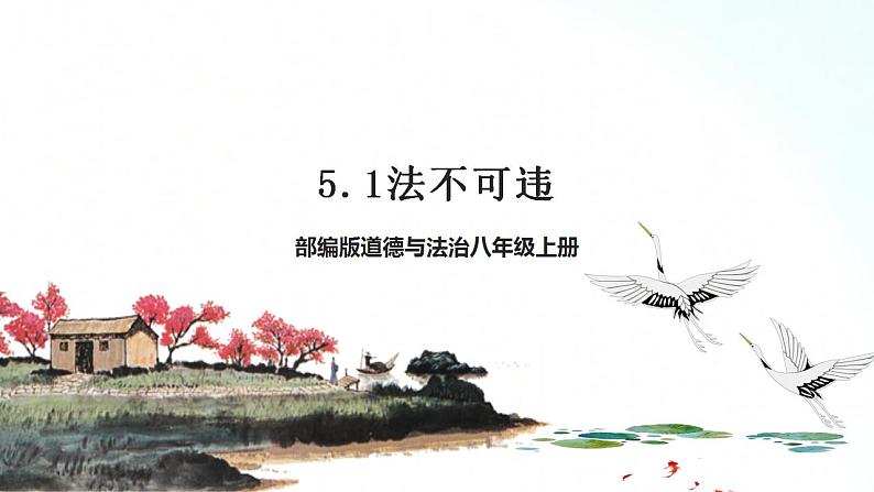 部编版八年级道德与法治上册 5.1法不可违 课件+同步教案+视频资料01