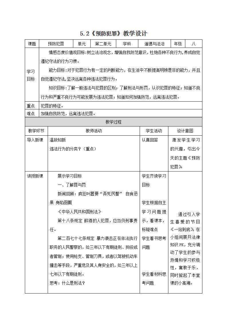 部编版八年级道德与法治上册 5.2预防犯罪 课件+同步教案+视频资料01