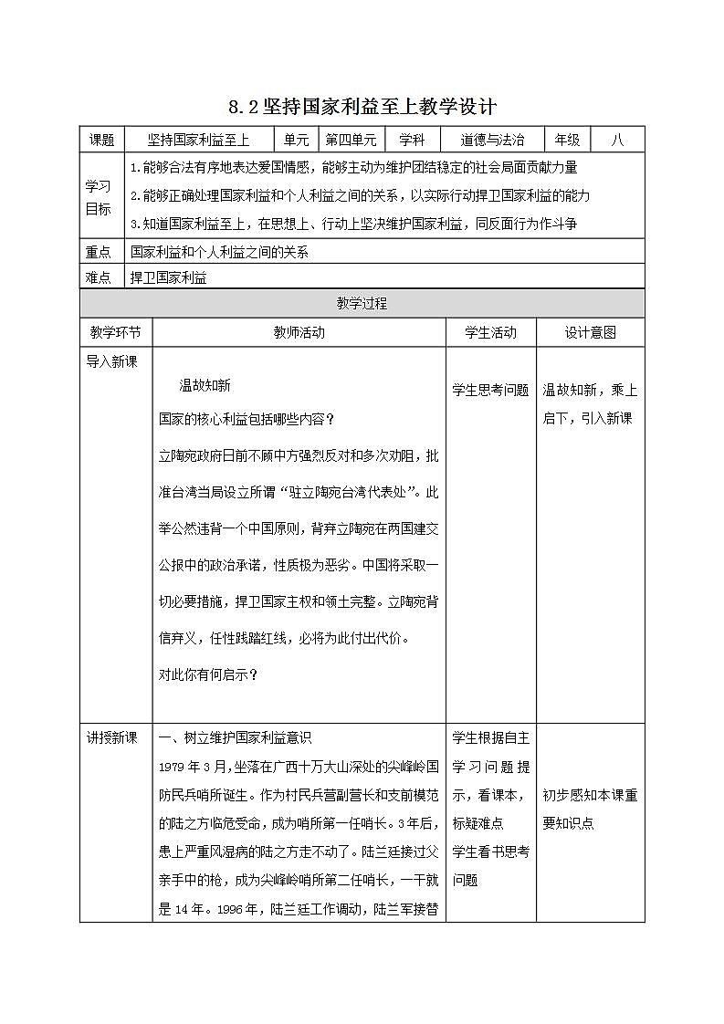 部编版八年级道德与法治上册 8.2坚持国家利益至上 同步教案第1页